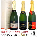 シャンパーニュ3本セット 2