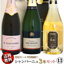 【クール送料無料】初夏セール シャンパーニュ 3本セット 13