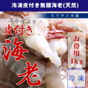 冷凍皮付き無頭海老 送料無料但し、北海道・沖縄別途送料¥500