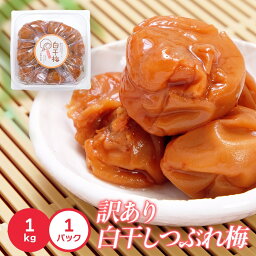 紀州南高梅　白干1kg　つぶれ梅　無添加 <strong>昔ながらの梅干し</strong>　訳あり　送料無料 ※一部地域対象外　　塩分20％