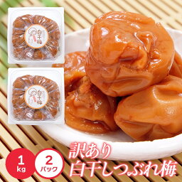 紀州南高梅　 白干し1kg×2 　 無添加　　 訳あり　塩分20％　<strong>昔ながらの梅干し</strong>　北海道　沖縄　は　￥3000以上で送料無料