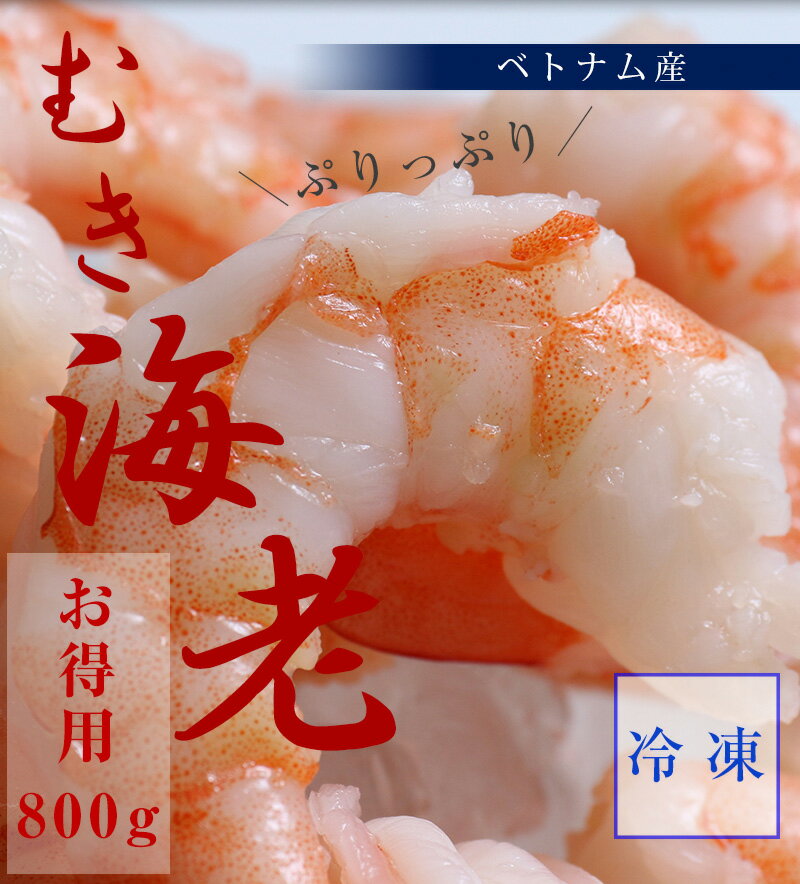 冷凍ボイルむき海老 送料無料（但し、北海道・沖縄別途送料\500） ...:umenankouen:10000077