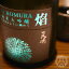 天明 焔 生モト 純米大吟醸 本生 29 720ml【曙酒造/福島県】【要冷蔵】【日本酒】