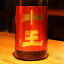 十王 麦 1800ml【みろく酒造/大分県】【焼酎】