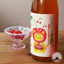 たてにゃんのうめ酒 山形さくらんぼミックス 1800ml【楯の川酒造/山形県】