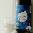 来福 ヨーグルトリキュール 720ml【来福酒造/茨城県】【要冷蔵】【賞味期限あり】
