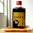 黒胡麻酒 くまごま 375ml 【豊永酒造/熊本県】