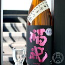福祝 特A山田錦 純米 磨き八割 1800ml【藤平酒造/千...