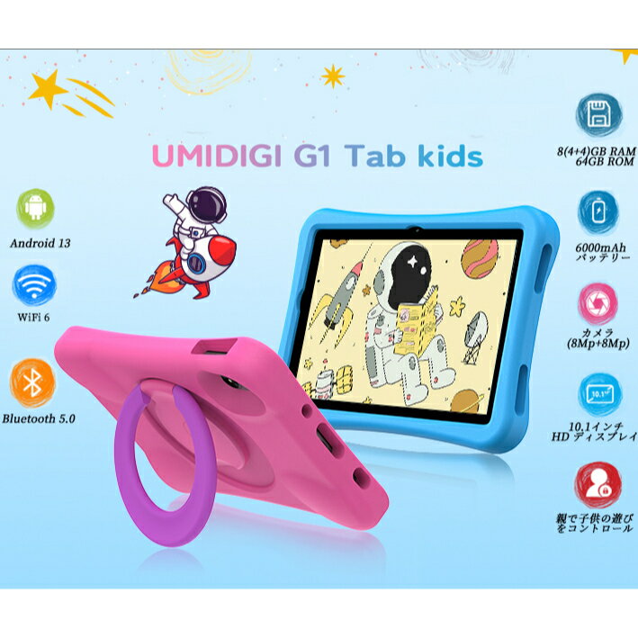 【キッズパーク/Playストア対応】キッズ タブレット UMIDIGI G1/G2 Tab Kids Android13 Wi-Fiモデル 8GB+64GB 1TB拡張 超高コスパ WiFi 6 アンドロイド 6000mAhバッテリー 8MP+ 8MPカメラ 2.0GHz 4コア BT5.0 GMS認証 TÜV認証 超軽量EVA