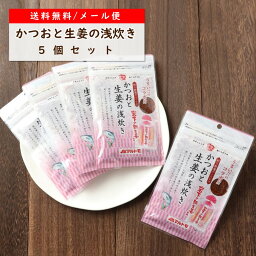 【無くなり次第販売終了】マルトモ かつおと生姜の浅炊き メール便 5個セット 送料無料｜公式ショップ｜ふりかけ かつお 無添加 小袋 岩下の新生姜 コラボ 海幸倶楽部