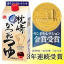 「枕崎かつおつゆ1L×10本」【まとめ買い】鰹節 かつお節 かつおぶし 削り節 削り