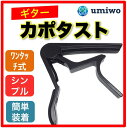 ギター カポタスト ワンタッチバネ式 黒