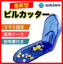 【送料無料】ピルカッター 錠剤カッター 説明書付き 簡単操作で錠剤・薬・タブレットを2分割