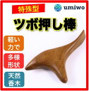 ツボ押し棒 持ちやすく押しやすい特殊な形状 天然香木 自分でも夫婦でも マッサージ棒