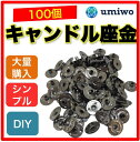 手作りキャンドル用 座金 100個セット