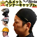 ヘルメット インナーキャップ 2枚セット Bivio 吸汗速...