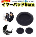 送料無料【高評価レビュー4.6点】【累計600個販売】ヘッドホン 交換用イヤーパッド 3組(6個)セット 直径5cm ヘッドセット パッド 補修 交換 長持ち 愛用 経年劣化 破損 ヘッドフォン コールセンター 電話対応 パソコン クッション 厚み スポンジ カバー