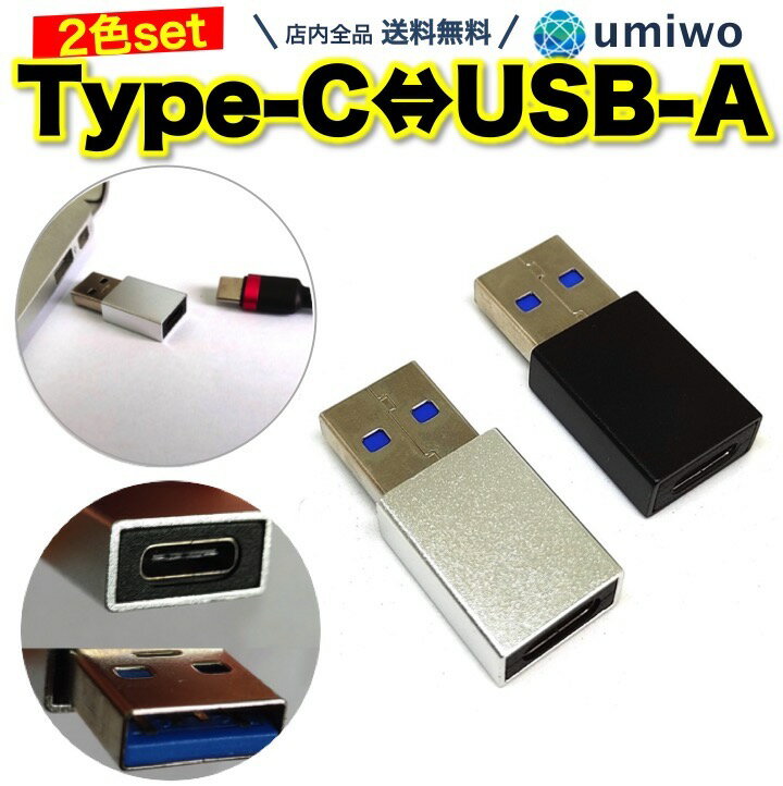 送料無料【高評価レビュー4.5点】Type-C to USB-A 変換コネクタ 2色セット USB3.0対応 データ転送 USB type-C を USB type-A に変換 スマホ パソコン アダプター フラッシュメモリ ハードディスク マウス アルミ 高速転送