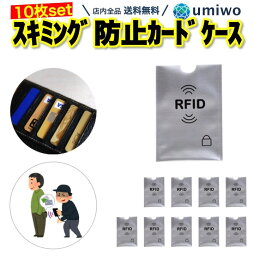 送料無料【高評価レビュー4.3点】スキミング防止 カードケース 10枚セット RFID スキミング カードスリーブ 電磁波防止 ICカード IDカード クレジットカード ぴったりサイズ 海外 旅行 トラベル 保護 キャッシュカード 電磁波シールド 財布 薄型 内側アルミ