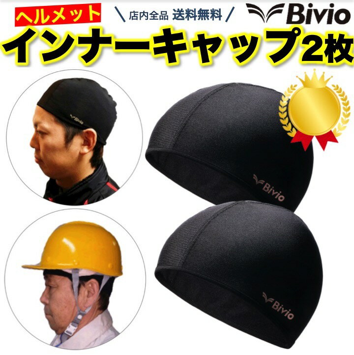 楽天1位【高評価レビュー4.5点】【累計11,000個販売】Bivio <strong>ヘルメット</strong><strong>インナーキャップ</strong> 2枚セット 吸汗速乾 仕事 自転車 バイク スポーツ 汗対策 汗取り帽子 暑さ対策 吸汗 速乾 薄い ビーニー スカルキャップ <strong>ヘルメット</strong> <strong>インナーキャップ</strong> インナー メッシュ サイクル