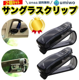 楽天1位【高評価レビュー4.2点】サングラスクリップ 2個セット サンバイザー 取り付け 車 <strong>サングラスホルダー</strong> メガネ サングラス ホルダー クリップ 取付 固定 カード 駐車 チケット クリップ ワンタッチ シンプル