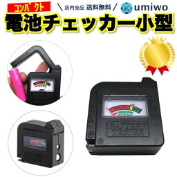 楽天1位【高評価レビュー4.5点】<strong>電池</strong>チェッカー 小型 コンパクト 残量チェック 測定器 乾<strong>電池</strong> 単3 単4 ボタン 9V 容量 電源不要 バッテリー テスター 軽量 チェック 家庭 オフィス シンプル 挟むだけ テスト <strong>電池</strong> チェッカー バッテリーテスター