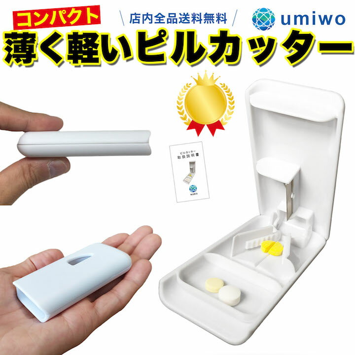 楽天1位【高評価レビュー4.5点】【累計112,742個販売】薄くて軽いピルカッター コンパクト 最小最軽量サイズ ピルケース機能付き 携帯に便利 薬カッター ピルカッター <strong>錠剤カッター</strong> タブレット 錠剤 カット 2分割 ピル カッター ピルケース【送料無料】