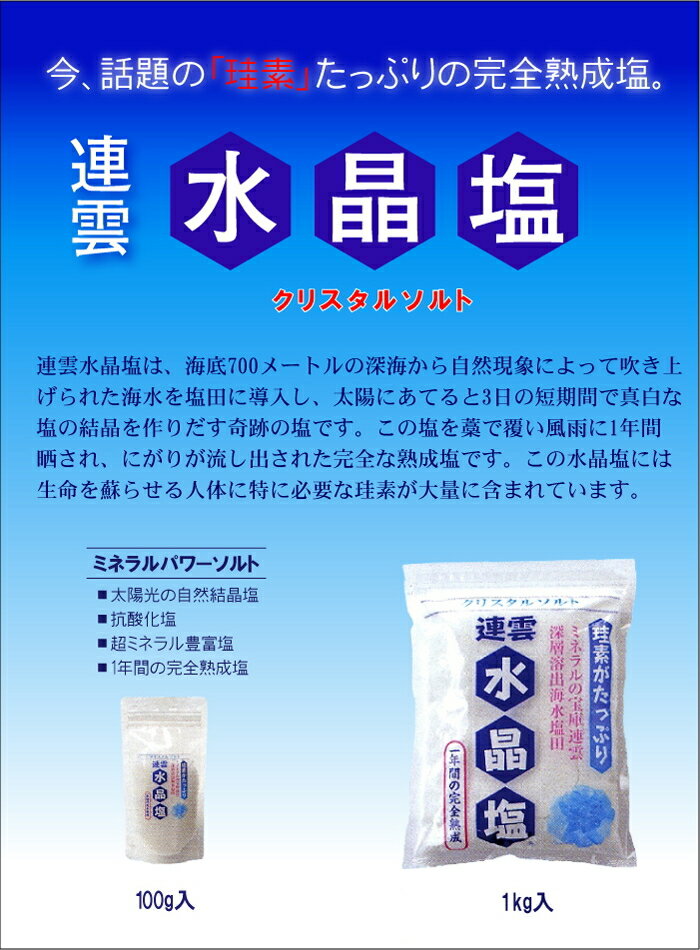 連雲　　水晶塩　1kg入　[健康食品 食塩 セレブ デトックス 高級]