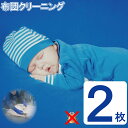 【全品P2倍】往復送料無料 布団 クリーニング 丸洗い 2枚 1年間有効 防ダニ加工付天日干しでは取れない 生地の汚れ シミ 花粉 ダニ ホコリ スッキリ♪防ダニ おねしょ 猫のおしっこ 【ラッキーシール対応】