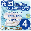 【クーポン対象+週末P3倍】布団 クリーニング 4枚 丸洗い 生地の汚れ シミ 花粉 ダニ ホコリ スッキリ 防ダニ おねしょ おもらし【キャッシュレス5%還元】【往復送料無料※一部除く】