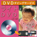 【楽天イーグル感謝祭ポイント2倍】DVDダビング ビデオテープ ダビングライトコース時間無制限カビ 汚れ 切れ 伸びたvhs vhsc hi8 ビデオ8 minidv micro sd hdd ブルーレイ ラッキーシール対応