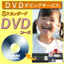 【楽天イーグル感謝祭ポイント2倍】DVDダビング ビデオテープ ダビングスタンダードDVDコース時間無制限 4つの特典カビ 汚れ 切れ 伸びたvhs vhsc hi8 ビデオ8 minidv micro sd hdd ブルーレイ ラッキーシール対応