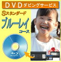 【楽天イーグル感謝祭ポイント2倍】DVDダビング ビデオテープ ダビングスタンダードブルーレイコース時間無制限 4つの特典カビ 汚れ 切れ 伸びたvhs vhsc hi8 ビデオ8 minidv micro sd hdd ブルーレイ ラッキーシール対応