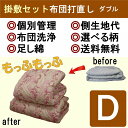 【後夜祭P10倍+エントリーP3倍】往復送料無料布団 リフォーム 打ち直しダブル 掛敷セット 上下セット 掛布団 敷布団6種類から選べる 職人手仕上げ 無料 足し綿クリーニング 西川 防ダニ加工 和布団 綿布団 わた布団【ラッキーシール対応】