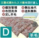 【エントリーで最大4倍】往復送料無料羊毛布団 羊毛 布団 リフォーム 打ち直しダブル 三層式キルト硬わた入り 敷 敷布団メモリア 花柄 赤系のみ 無料 足し羊毛クリーニング 西川 防ダニ加工 ウール 【ラッキーシール対応】