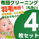 【後夜祭P10倍】【関東は年内お届け可】往復送料無料 布団クリーニング 布団丸洗い 4枚クリーニング 丸洗い 羽毛 羊毛 わた こたつ 毛布 枕 シングル セミダブル ダブル 掛 敷防ダニ おねしょ 猫のおしっこ 【ラッキーシール対応】