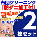 【後夜祭P10倍】【関東は年内お届け可】往復送料無料 布団クリーニング 布団丸洗い 2枚 1年間有効 防ダニ加工付クリーニング 丸洗い 羽毛 羊毛 わた こたつ 毛布 枕 シングル セミダブル ダブル 掛 敷おねしょ 猫のおしっこ 【ラッキーシール対応】