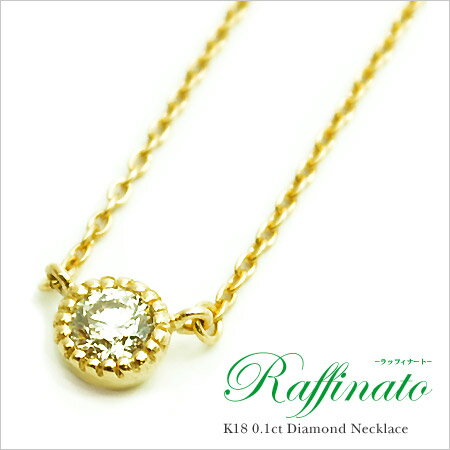 K18 0.1ct ダイヤモンド ネックレス 『raffinato』