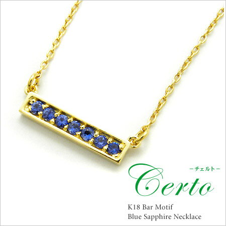 K18 バーモチーフ ブルーサファイア ネックレス 『certo』