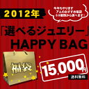 選べるジュエリー福袋2012《福袋》"15000円均一 60種類から選べます！"