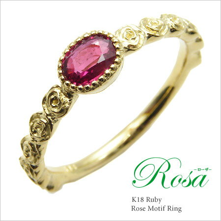 K18 ルビー バラモチーフ リング 『rosa』