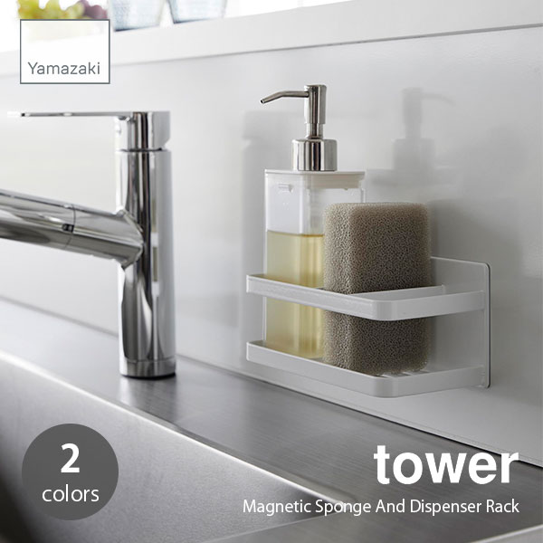 tower タワー (山崎実業) マグネットスポンジボトルラック Magnetic Sponge And Dispenser Rack スポンジラック スポンジホルダー 食器洗剤ラック 食器洗剤ホルダー シンク収納 キッチン収納 スポンジ置き 食器洗剤置き