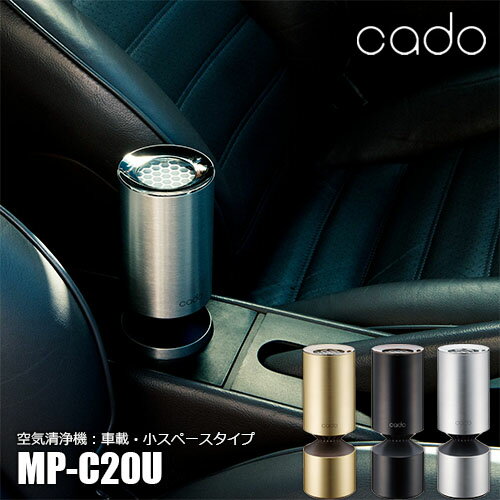 Cado 照明 カドー 空気清浄機 Mp Cu 車載 省スペースタイプ タバコ 花粉 扇風機 インフルエンザ ウィルス 暖房器具 Pm2 5 脱臭 除菌 Unlimit セレクトショップ ドリンクホルダーに収まるサイズながら Pm2 5を捕獲