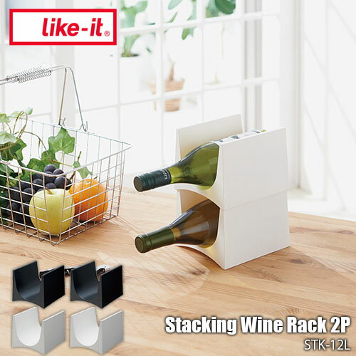 like-it ライクイット Stacking Wine Rack 2P スタッキング<strong>ワインラック</strong>2P STK-12L 2個セット スリムデザイン <strong>冷蔵庫</strong> 台所 キッチン