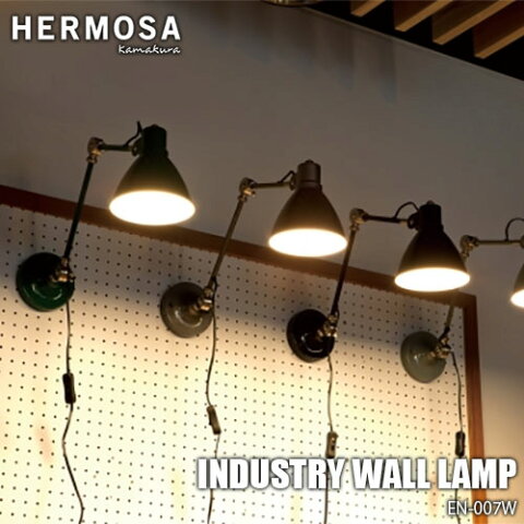 HERMOSA/ハモサ INDUSTRY WALL LAMP インダストリーウォールランプ EN-007W ウォールライト 壁面照明 レトロ＆ビンテージ調