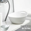 I'mD/岩谷マテリアル RETTO BATH PAIL <レットー>湯手おけA JI-RETYTA 手桶/洗面器/持ち手付き/日本製