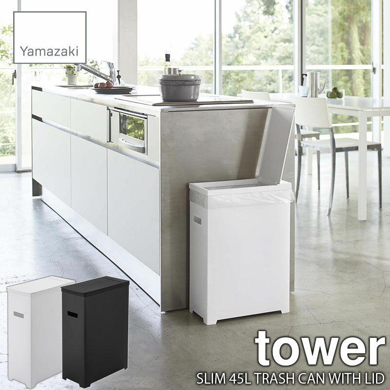 tower タワー(山崎実業) スリム蓋付き<strong>ゴミ箱</strong> SLIM 45L TRASH CAN WITH LID 45リットル <strong>ゴミ箱</strong> ごみ箱 フタ付き <strong>折り畳み</strong>式 持ち運び カット加工可