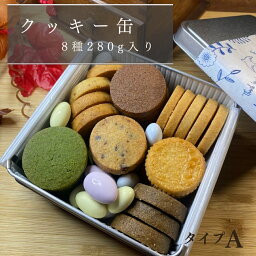 【5と0の日 ポイント5倍】【送料無料】クッキー缶 A ギフト 母の日 父の日 クッキー サブレ 詰め合わせ 美味しい プレゼント スイーツ 手作り 贈り物 可愛い 焼き菓子 お土産 抹茶 ほうじ茶 レモン プレーン ココア <strong>ドラジェ</strong>