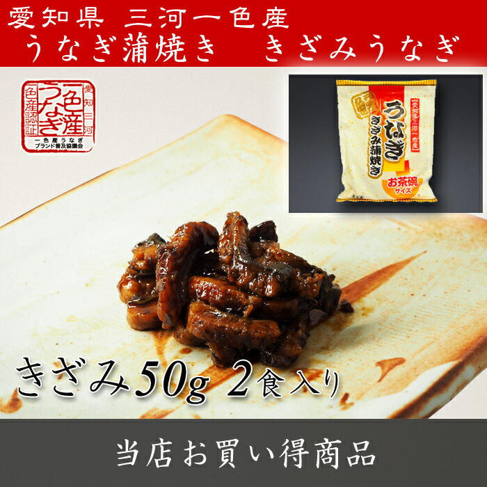 【愛知県三河一色産】 お手軽 きざみうなぎ （50g×2食） 【国産 国内産 うなぎの兼光 うなぎ蒲焼き ひつまぶし】