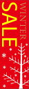 のぼり旗WINTER-SALE セールのぼり旗